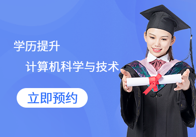 南京信息工程大学计算机科学与技术专业（函授）