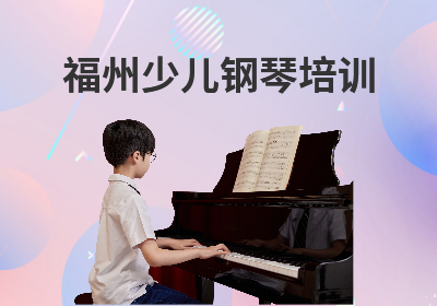 福州少儿钢琴培训