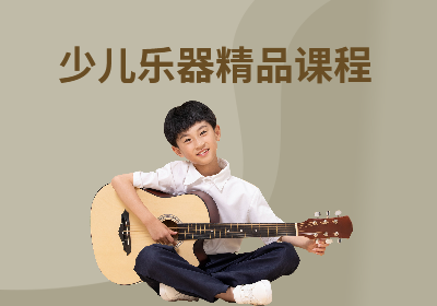 福州少儿乐器吉他精品课程