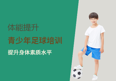北京阳光青少年足球培训班