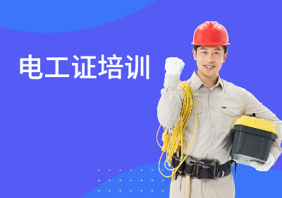 （贵州建设厅）建筑电工证培训