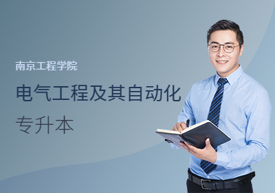 南京工程学院—电气工程及其自动化专业