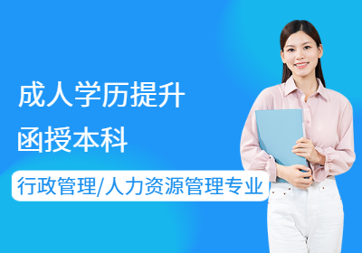 南京信息工程大学行政管理、人力资源管理专业（函授）