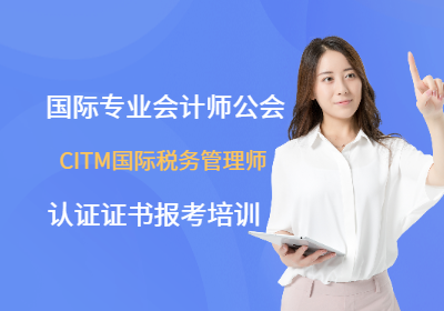 北京国际税务管理师CITM培训