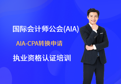 CPA转换国际会计师AAIA执业资格认证培训