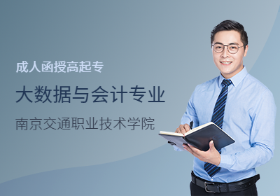南京交通职业技术学院—大数据与会计专业