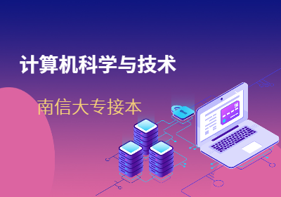 南京信息工程大学专接本—计算机科学与技术专业