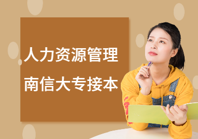 南京信息工程大学专接本—人力资源管理专业
