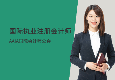 北京AAIA国际执业注册会计师培训