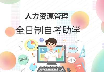 无锡太湖学院自考助学—人力资源管理