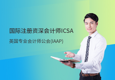 国际注册资深会计师-ICSA