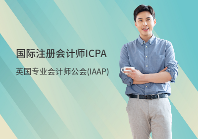 北京国际注册会计师-ICPA培训