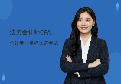 法务会计师(CFA)项目