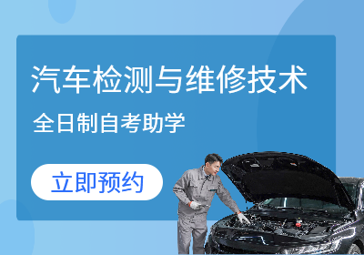 江苏理工学院自考助学—汽车检测与维修技术