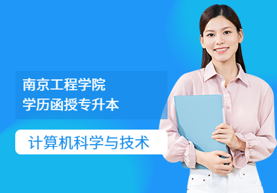 南京工程学院—计算机科学与技术