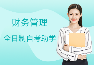 南京邮电大学自考助学—财务管理专业