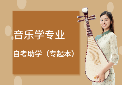 南京传媒学院自考助学-音乐学（专起本）