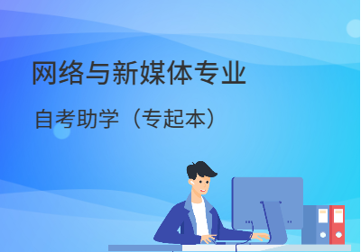南京传媒学院自考助学-网络与新媒体专业（专起本）