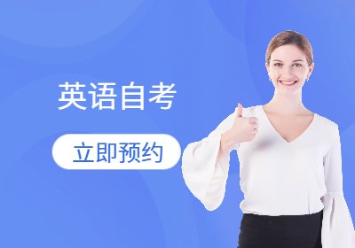 南京工業(yè)大學(xué)全日制自考助學(xué)—英語專業(yè)