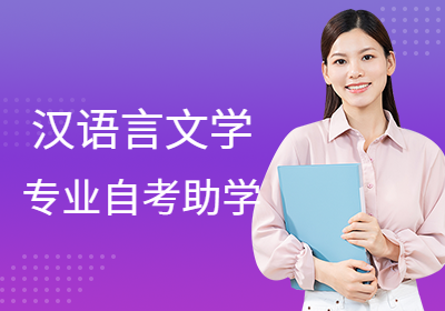 南京信息工程大学自考助学—汉语言文学专业