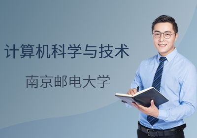 南京邮电大学自考助学—计算机科学与技术