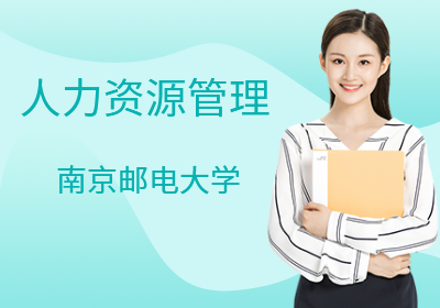 南京邮电大学自考助学—人力资源管理专业