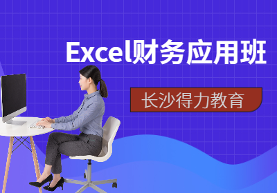 长沙Excel财务应用班