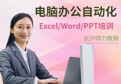 长沙电脑办公自动化ExcelWord培训