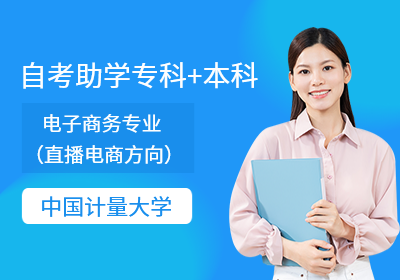 中国计量大学自考助学专科+本科——电子商务（直播电商方向）专业