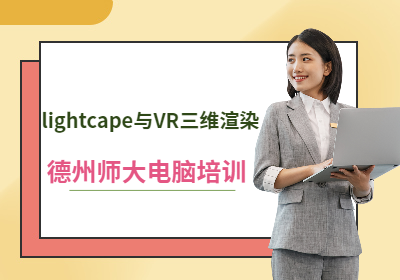 德州lightcape与VR三维渲染软件