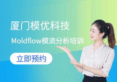 Moldflow模流分析培训