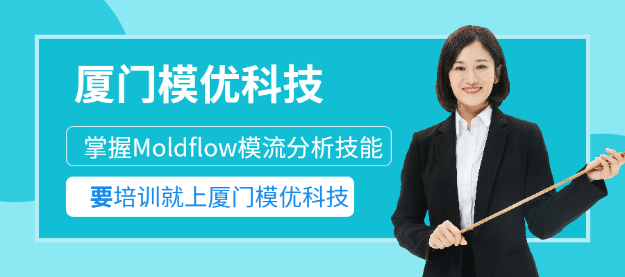 Moldflow模流分析培训