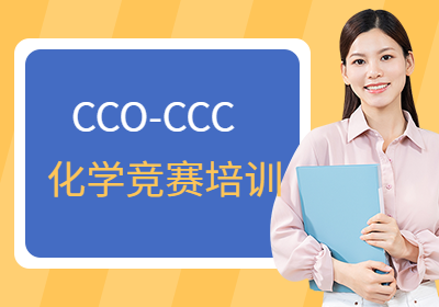 CCO-CCC化学竞赛培训