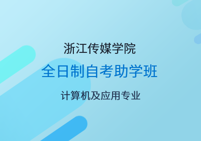 浙江传媒学院自考助学班-计算机及应用专业