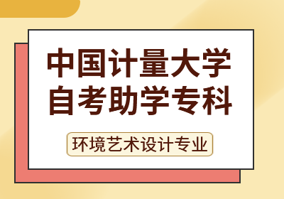 中国计量大学自考助学专科——环境艺术设计专业