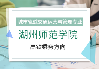 湖州师范学院自考助学专科——城市轨道交通运营与管理专业