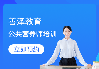 福州公共营养师培训