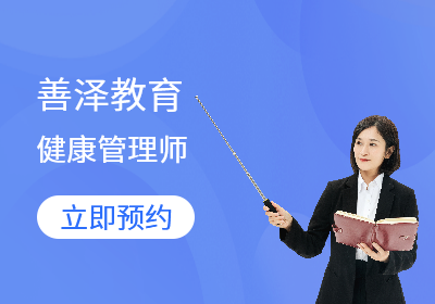 福州健康管理师培训