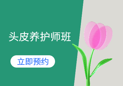 今日瑶头皮养护师班