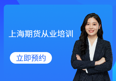 上海期貨從業(yè)培訓(xùn)