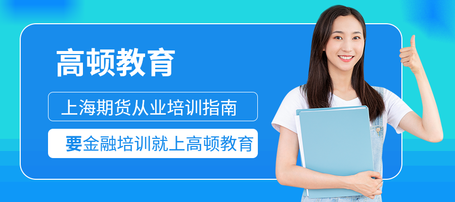 上海期貨從業(yè)培訓(xùn)