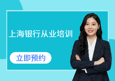 上海銀行從業(yè)培訓