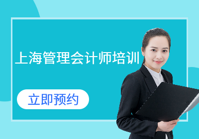 上海管理會(huì)計(jì)師培訓(xùn)
