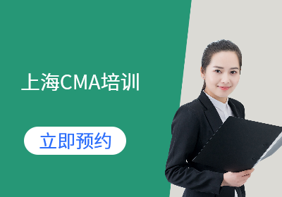 上海CMA培訓(xùn)