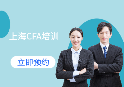 上海CFA培訓(xùn)