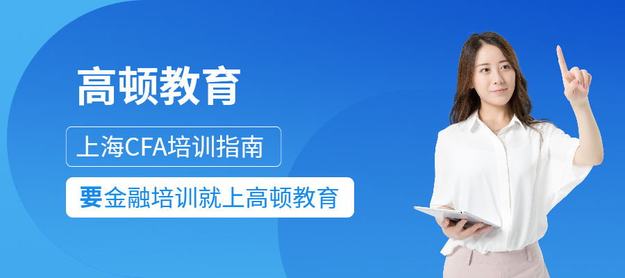 上海CFA培訓(xùn)