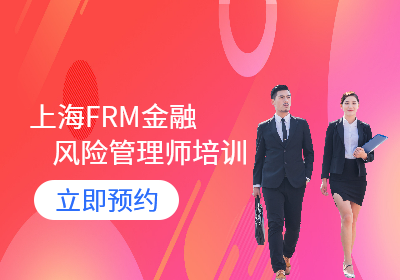 上海FRM金融風險管理師培訓(xùn)