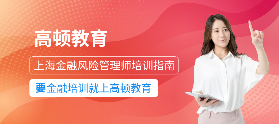 上海FRM金融風險管理師培訓