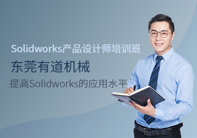 Solidworks产品设计师培训班