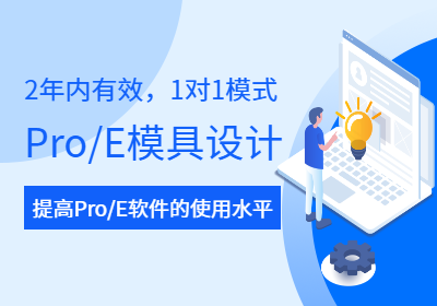 proe模具设计培训